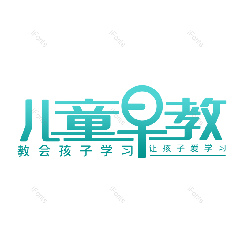 艺术字图片,学习元素,儿童PNG,教育免抠素材